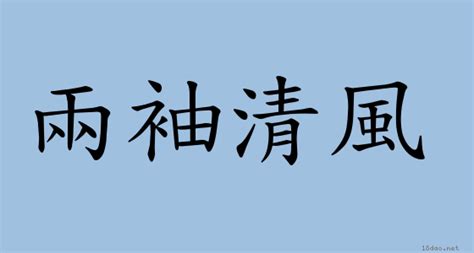 兩袖清風 意思|成語: 兩袖清風 (注音、意思、典故) 